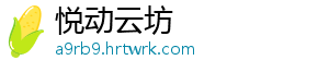 悦动云坊